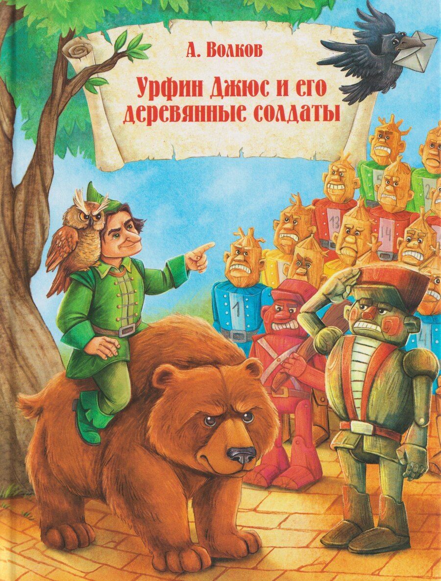 Обложка книги "Александр Мелентьевич: Урфин Джюс и и его деревянные солдаты"