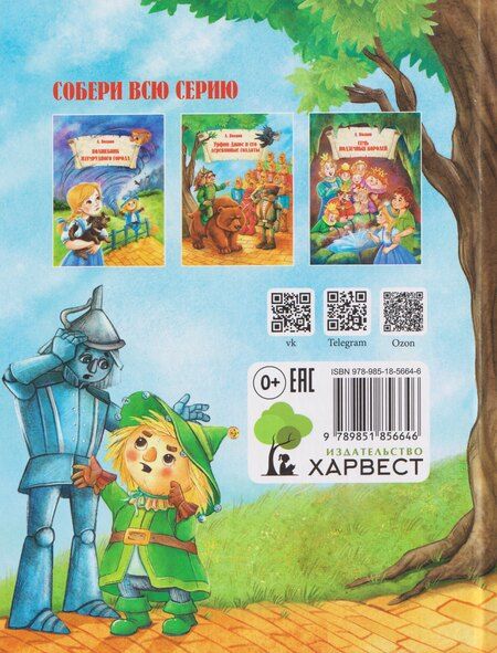 Фотография книги "Александр Мелентьевич: Урфин Джюс и и его деревянные солдаты"