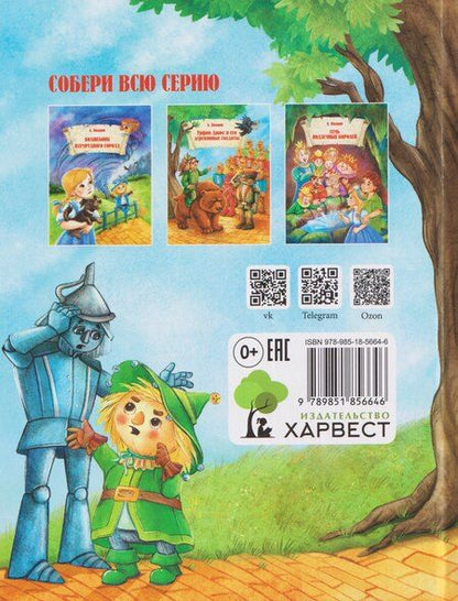 Фотография книги "Александр Мелентьевич: Урфин Джюс и и его деревянные солдаты"