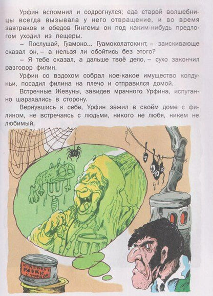 Фотография книги "Александр Мелентьевич: Урфин Джюс и и его деревянные солдаты"