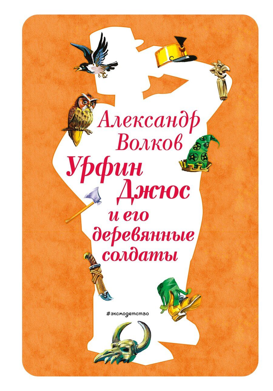 Обложка книги "Александр Мелентьевич: Урфин Джюс и его деревянные солдаты (ил. В. Канивца) (#2)"