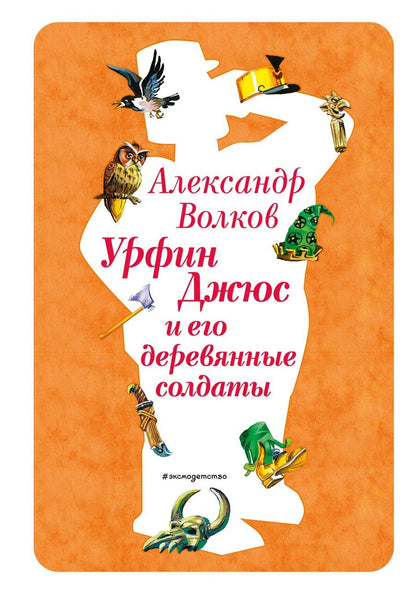 Обложка книги "Александр Мелентьевич: Урфин Джюс и его деревянные солдаты (ил. В. Канивца) (#2)"