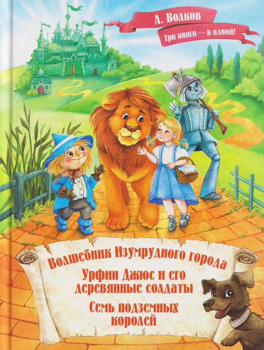 Обложка книги "Александр Мелентьевич: Волшебник Изумрудного города. Урфин Джюс и его деревянные солдаты. Семь подземных королей"