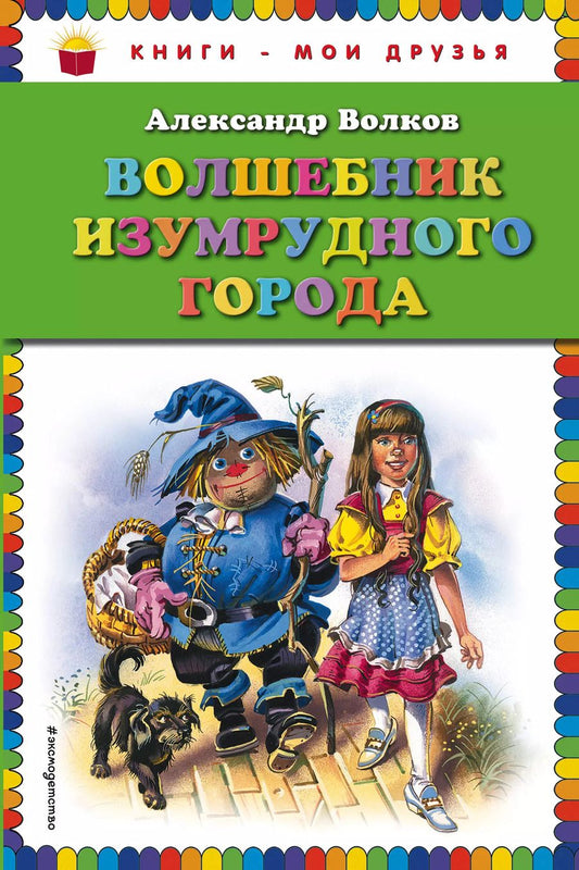 Обложка книги "Александр Мелентьевич: Волшебник Изумрудного города"