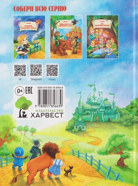 Фотография книги "Александр Мелентьевич: Волшебник Изумрудного города"