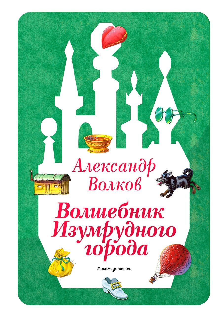 Обложка книги "Александр Мелентьевич: Волшебник Изумрудного города (ил. В. Канивца) (#1)"