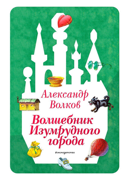 Обложка книги "Александр Мелентьевич: Волшебник Изумрудного города (ил. В. Канивца) (#1)"