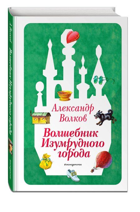 Фотография книги "Александр Мелентьевич: Волшебник Изумрудного города (ил. В. Канивца) (#1)"