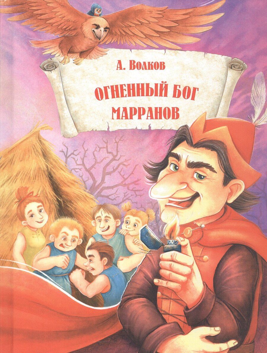 Обложка книги "Александр Мелентьевич: ВолшСтрана.Огненный бог Марранов"
