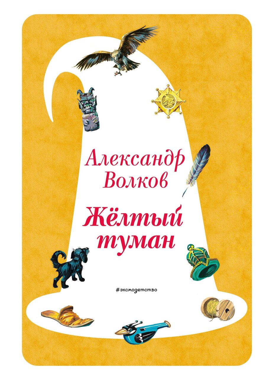 Обложка книги "Александр Мелентьевич: Желтый Туман (ил. В. Канивца) (#5)"
