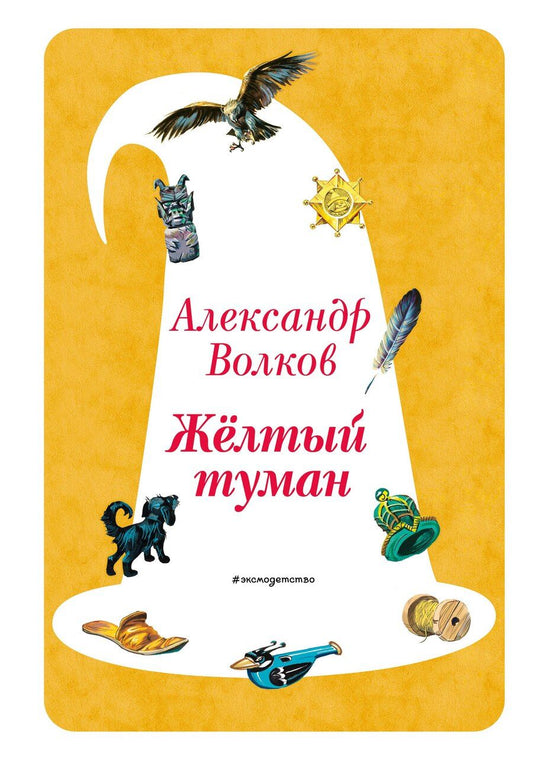 Обложка книги "Александр Мелентьевич: Желтый Туман (ил. В. Канивца) (#5)"