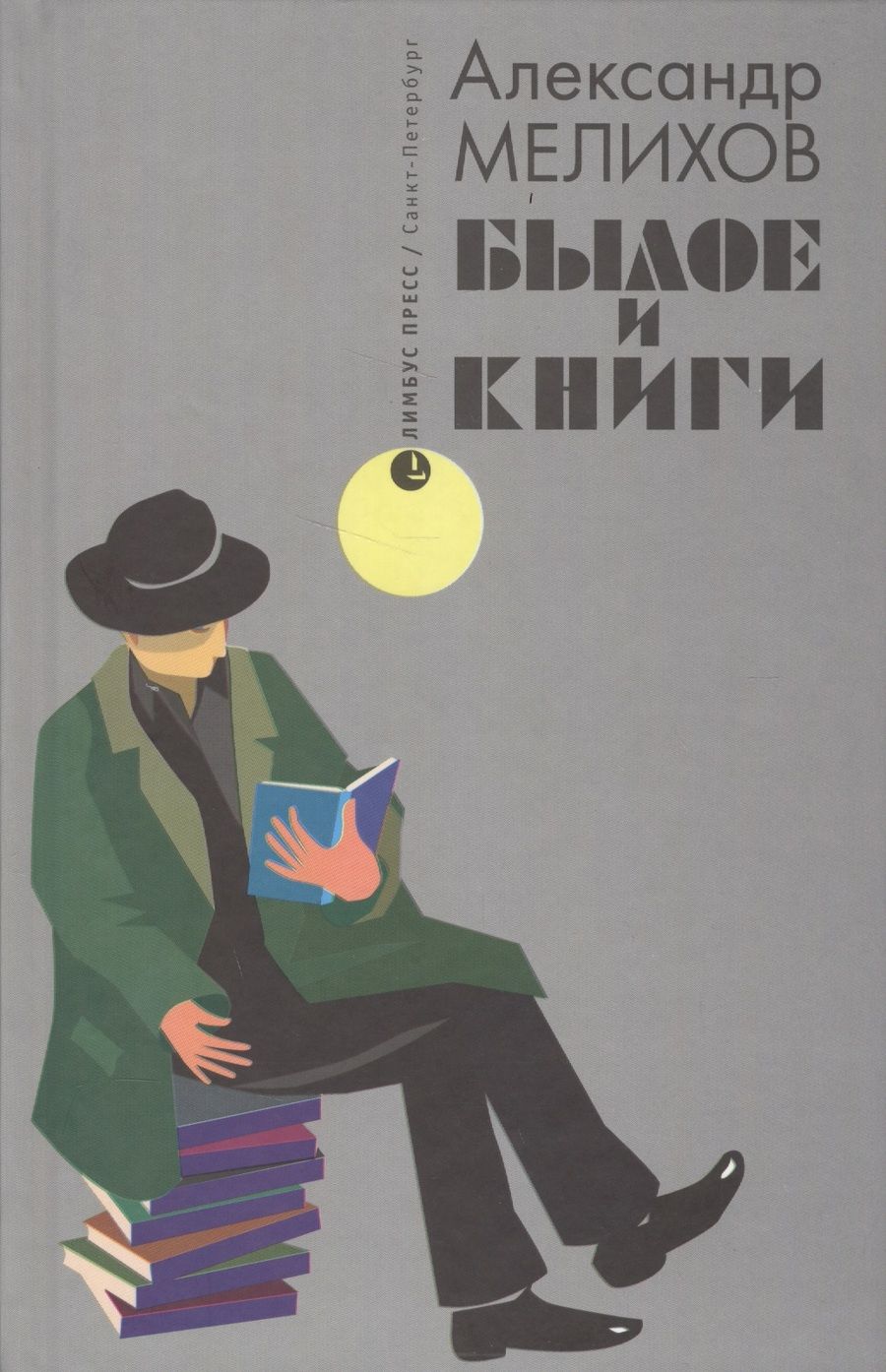 Обложка книги "Александр Мелихов: Былое и книги. Эссе"