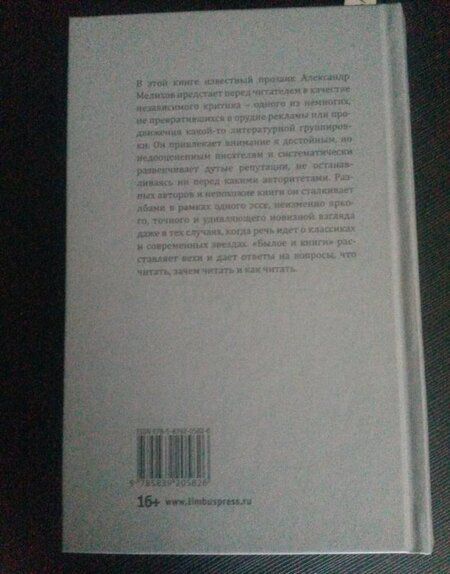 Фотография книги "Александр Мелихов: Былое и книги. Эссе"