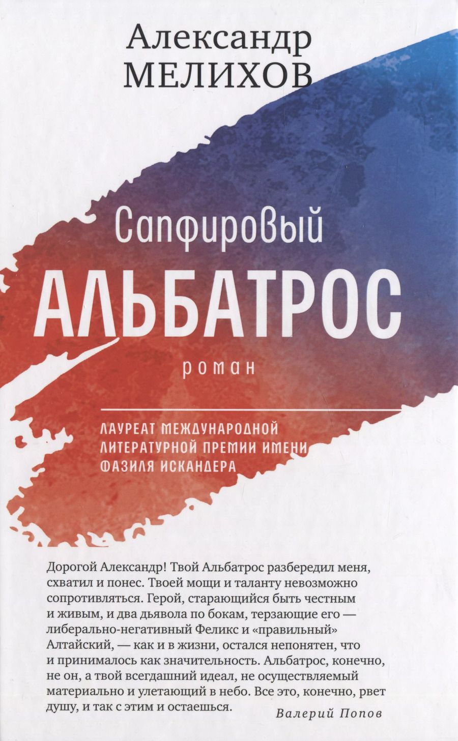 Обложка книги "Александр Мелихов: Сапфировый альбатрос: роман"