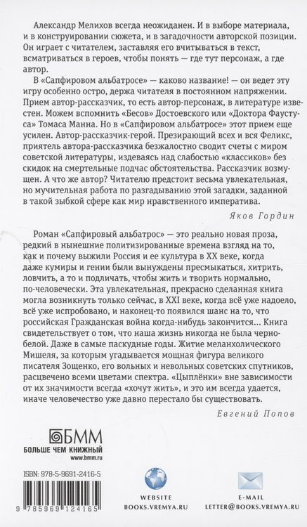 Фотография книги "Александр Мелихов: Сапфировый альбатрос: роман"