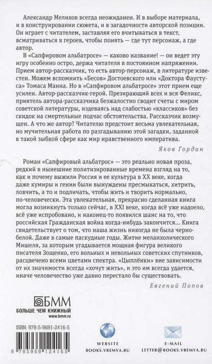 Фотография книги "Александр Мелихов: Сапфировый альбатрос: роман"