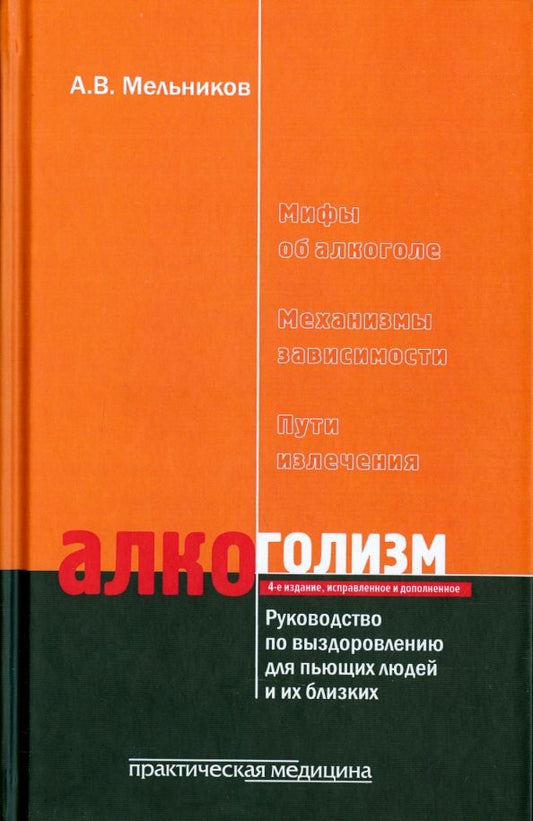 Обложка книги "Александр Мельников: Алкоголизм. Руководство по выздоровлению для пьющих людей и их близких людей"
