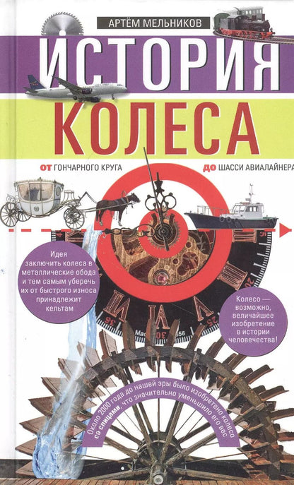 Обложка книги "Александр Мельников: История колеса. От гончарного круга до шасси авиалайнера"
