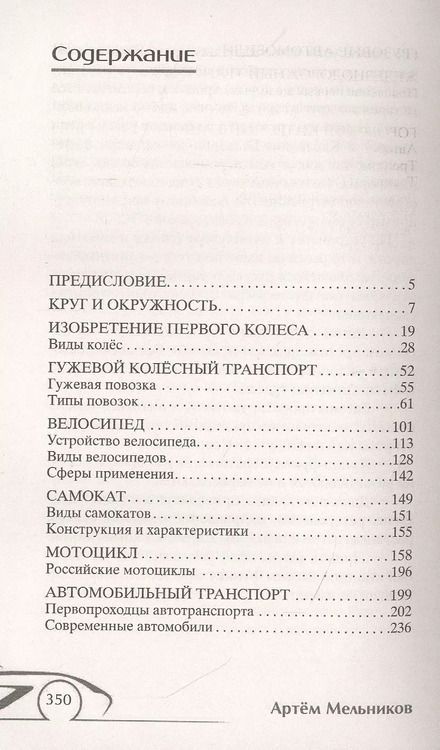 Фотография книги "Александр Мельников: История колеса. От гончарного круга до шасси авиалайнера"