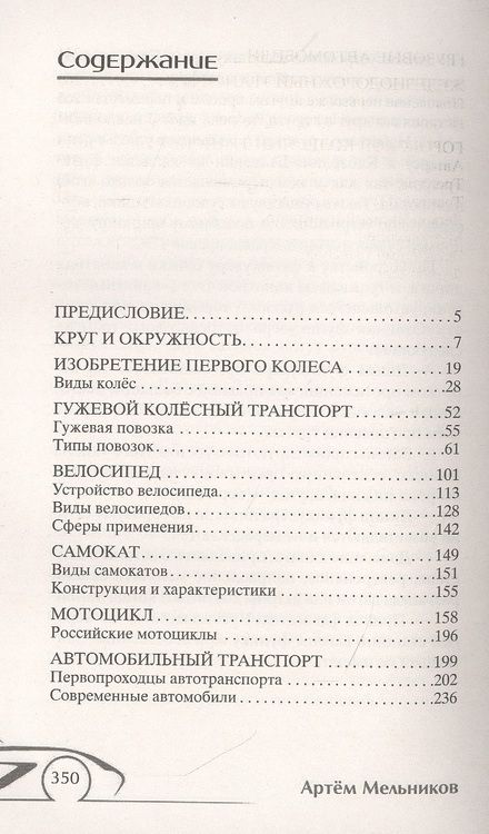 Фотография книги "Александр Мельников: История колеса. От гончарного круга до шасси авиалайнера"