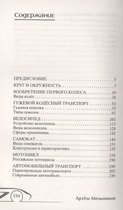 Фотография книги "Александр Мельников: История колеса. От гончарного круга до шасси авиалайнера"