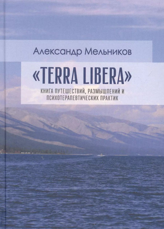 Обложка книги "Александр Мельников: "Terra Libera". Книга путешествий, размышлений и психотерапевтических практик"