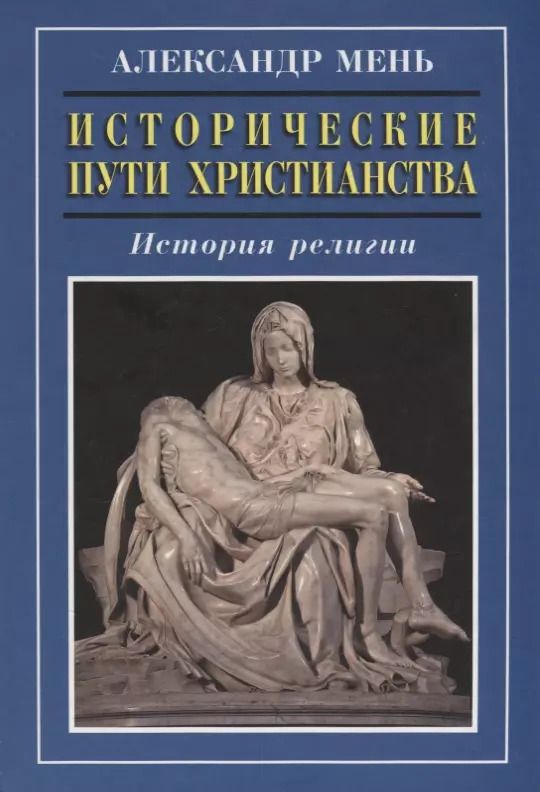 Обложка книги "Александр Мень: Исторические пути христианства История религии (3 изд.) Мень"