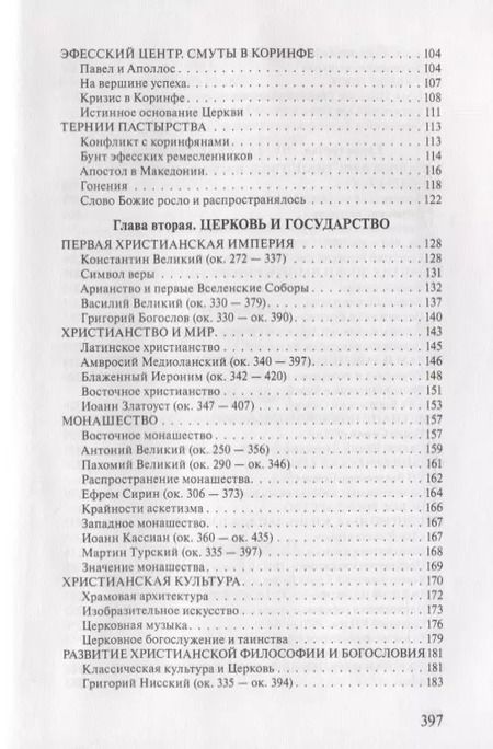Фотография книги "Александр Мень: Исторические пути христианства История религии (3 изд.) Мень"