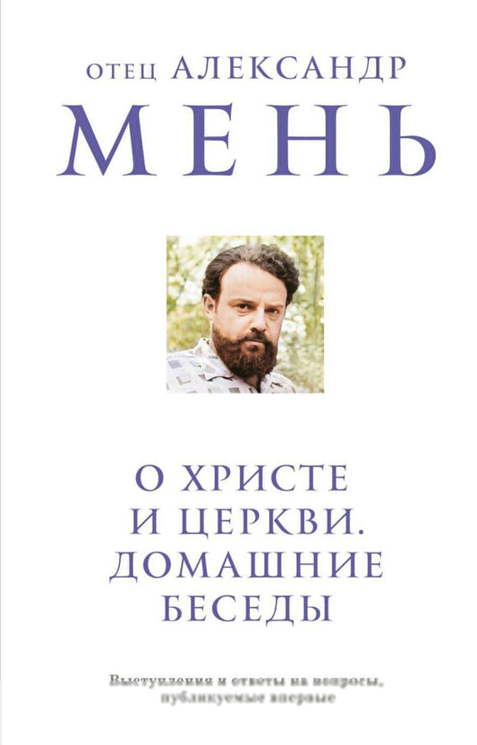 Обложка книги "Александр Мень: О Христе и Церкви. Домашние беседы"