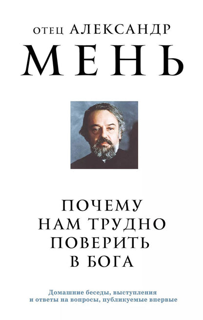 Обложка книги "Александр Мень: Почему нам трудно поверить в Бога"