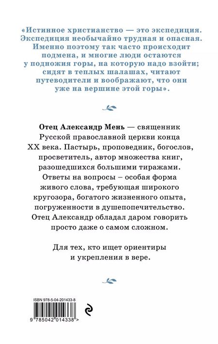 Фотография книги "Александр Мень: Почему нам трудно поверить в Бога"