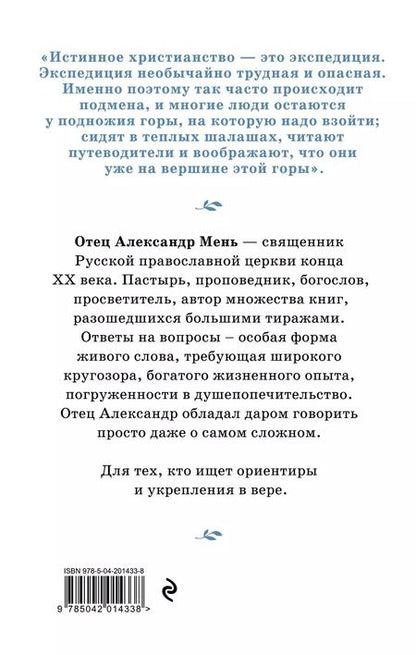 Фотография книги "Александр Мень: Почему нам трудно поверить в Бога"