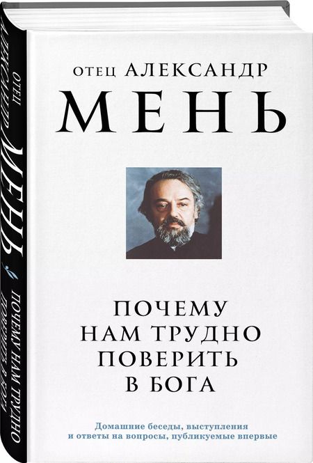 Фотография книги "Александр Мень: Почему нам трудно поверить в Бога"