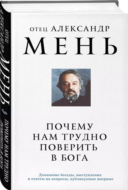 Фотография книги "Александр Мень: Почему нам трудно поверить в Бога"