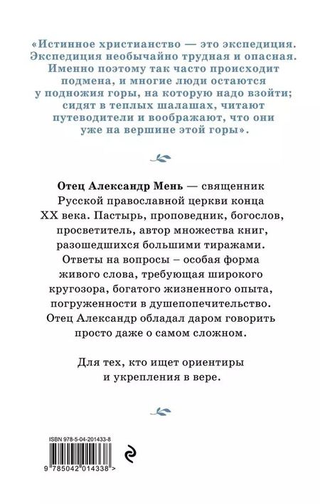 Фотография книги "Александр Мень: Почему нам трудно поверить в Бога"