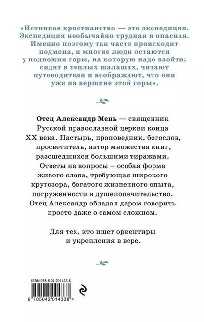 Фотография книги "Александр Мень: Почему нам трудно поверить в Бога"