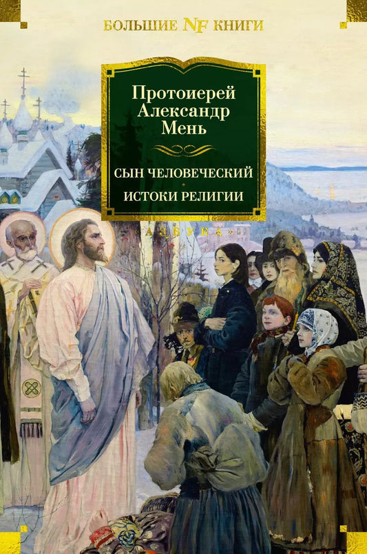 Обложка книги "Александр Мень: Сын Человеческий. Истоки религии"