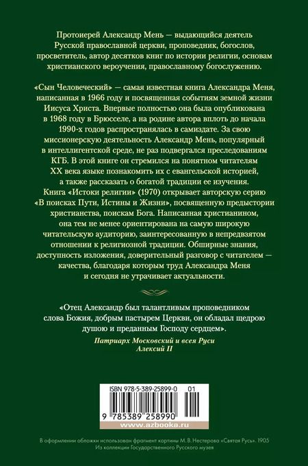 Фотография книги "Александр Мень: Сын Человеческий. Истоки религии"