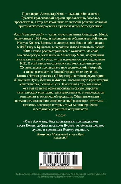 Фотография книги "Александр Мень: Сын Человеческий. Истоки религии"