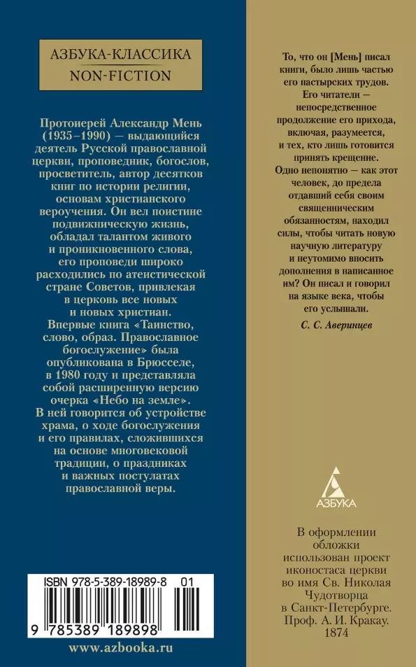 Обложка книги "Александр Мень: Таинство, слово и образ. Православное богослужение"
