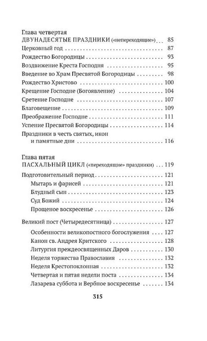 Фотография книги "Александр Мень: Таинство, слово и образ. Православное богослужение"