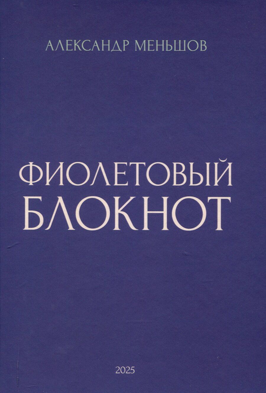 Обложка книги "Александр Меньшов: Фиолетовый блокнот"