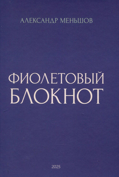 Обложка книги "Александр Меньшов: Фиолетовый блокнот"