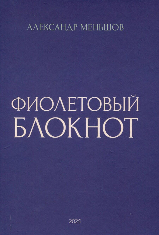 Обложка книги "Александр Меньшов: Фиолетовый блокнот"