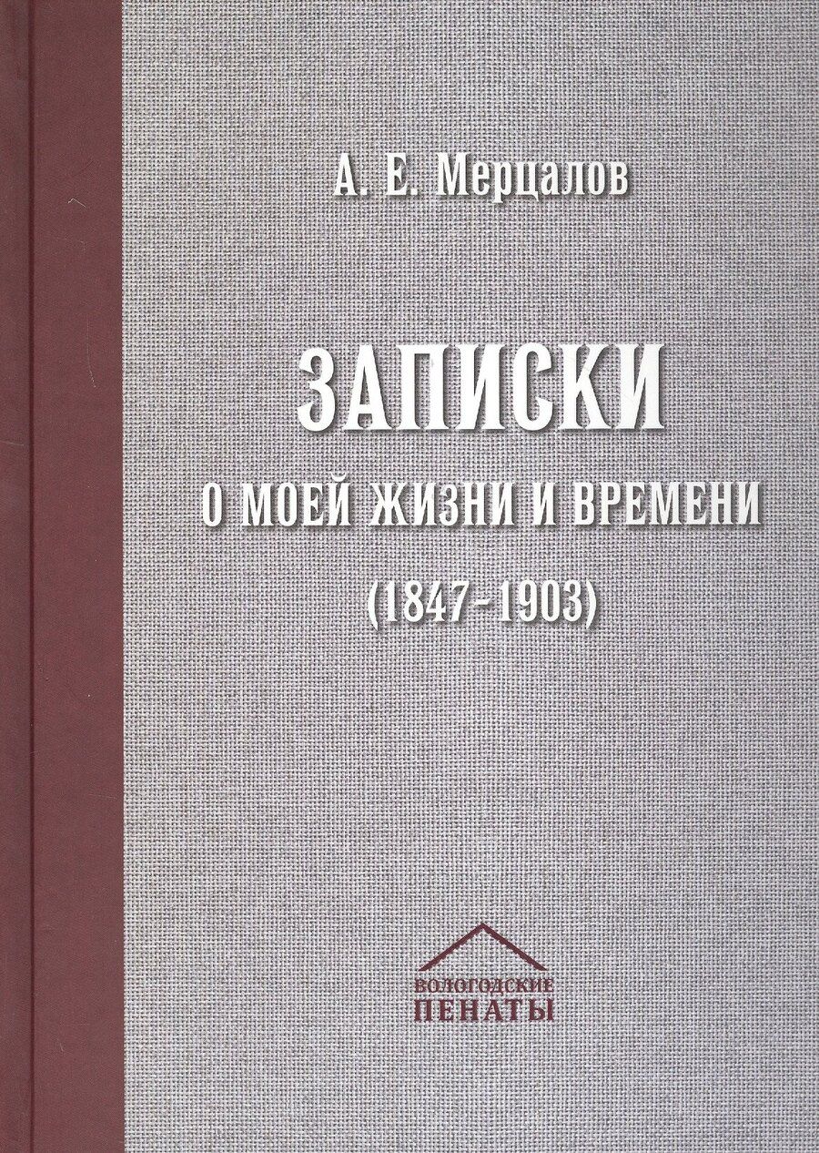 Обложка книги "Александр Мерцалов: Записки о моей жизни и времени (1847-1903)"