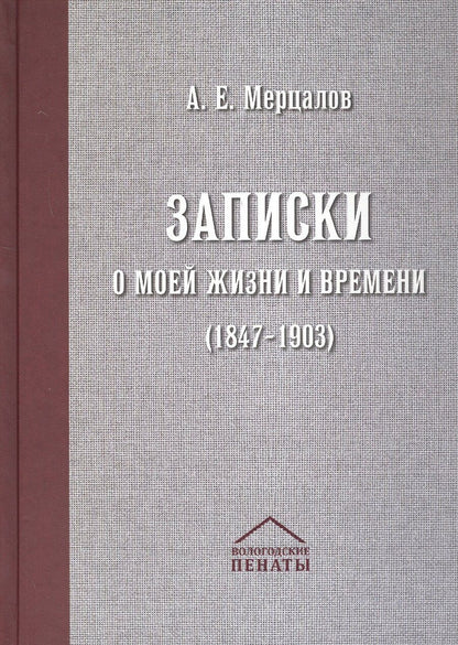 Обложка книги "Александр Мерцалов: Записки о моей жизни и времени (1847-1903)"
