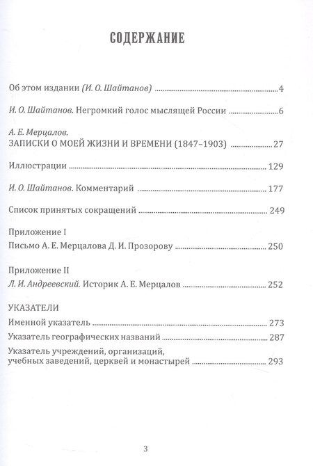 Фотография книги "Александр Мерцалов: Записки о моей жизни и времени (1847-1903)"