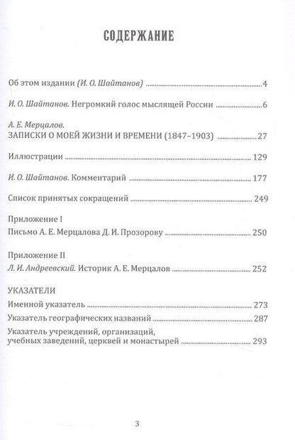Фотография книги "Александр Мерцалов: Записки о моей жизни и времени (1847-1903)"