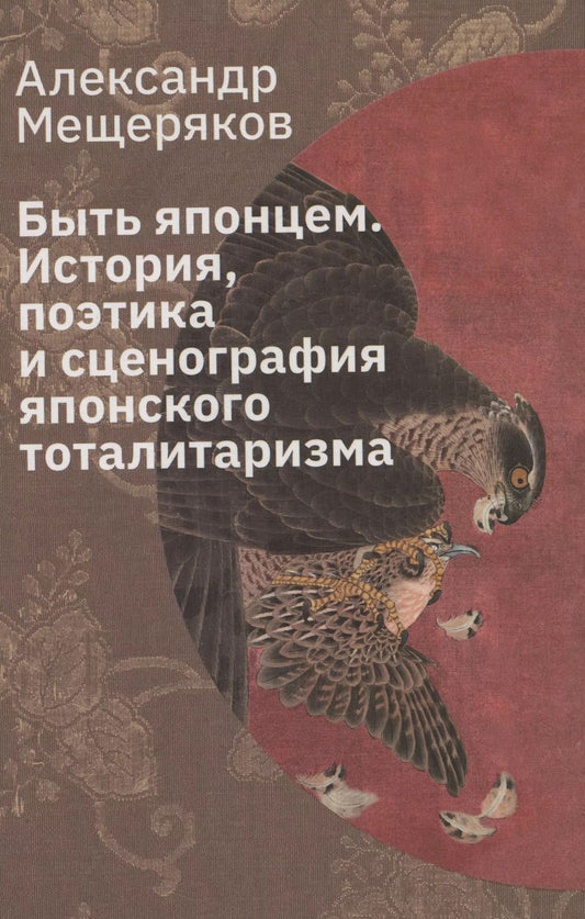 Обложка книги "Александр Мещеряков: Быть японцем: История, поэтика и сценография японского тоталитаризма"