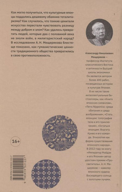 Фотография книги "Александр Мещеряков: Быть японцем: История, поэтика и сценография японского тоталитаризма"